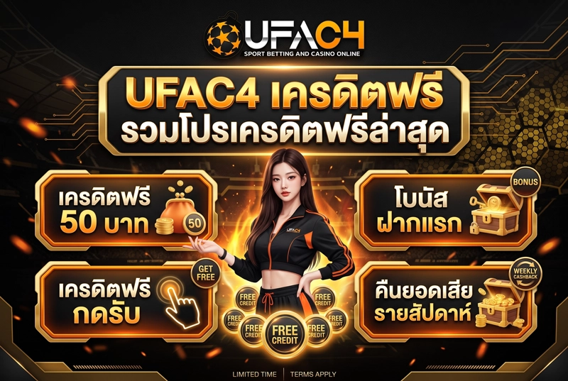 UFAC4 เครดิตฟรี